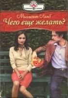 Читать книгу Чего еще желать?
