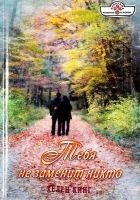 Читать книгу Тебя не заменит никто