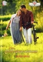 Читать книгу Тайное свидание