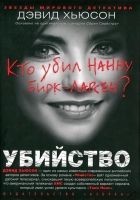 Читать книгу Убийство. Кто убил Нанну Бирк-Ларсен?