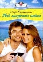 Читать книгу Под лазурным небом