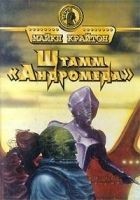 Читать книгу Штамм «Андромеда»