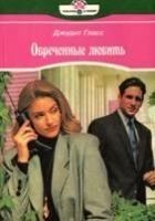 Читать книгу Обреченные любить