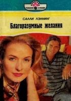 Читать книгу Благоразумные желания