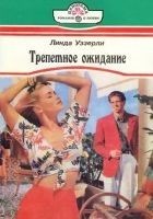 Читать книгу Трепетное ожидание