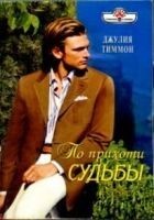 Читать книгу По прихоти судьбы