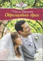 Читать книгу Образцовый брак