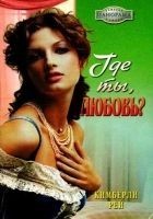 Читать книгу Где ты, любовь?
