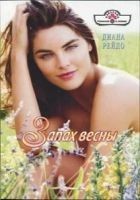 Читать книгу Запах весны