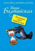 Читать книгу Песочные часы Невидимки