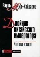 Читать книгу Двойник китайского императора