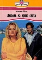 Читать книгу Любовь на краю света