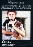 Читать книгу Стиль подлеца