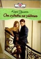 Читать книгу От судьбы не уйдешь