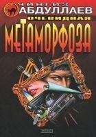 Читать книгу Очевидная метаморфоза