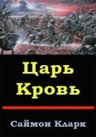 Читать книгу Царь Кровь