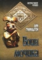 Читать книгу Воин мочика