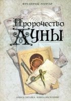 Читать книгу Пророчество Луны