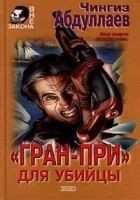 Читать книгу «Гран-при» для убийцы