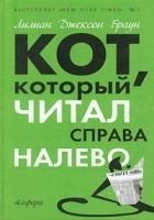 Читать книгу Кот, который играл в слова