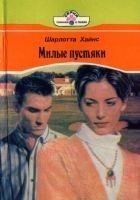 Читать книгу Милые пустяки