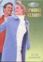 Читать книгу Гармония желаний