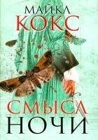 Читать книгу Смысл ночи