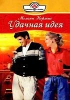 Читать книгу Удачная идея