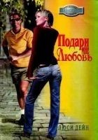 Читать книгу Подари мне любовь