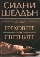 Читать книгу Греховете на светците