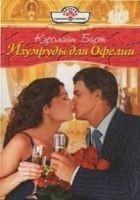 Читать книгу Изумруды для Офелии