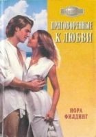 Читать книгу Приговоренные к любви