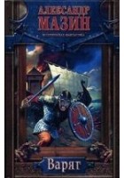 Читать книгу Варяг