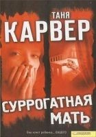 Читать книгу Суррогатная мать