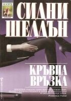 Читать книгу Кръвна връзка
