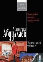Читать книгу Берлинский транзит