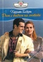 Читать книгу Дом с видом на любовь (Всего лишь поцелуй)