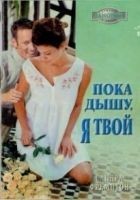 Читать книгу Пока дышу, я твой