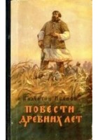 Читать книгу Повести древних лет