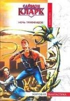 Читать книгу Ночь триффидов
