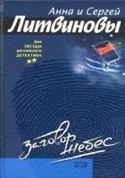 Читать книгу Заговор небес