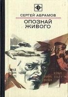 Читать книгу Опознай живого