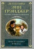 Читать книгу Как холодно в земле