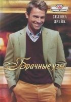 Читать книгу Брачные узы