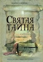 Читать книгу Святая тайна
