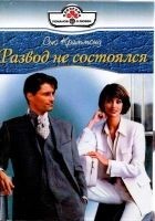 Читать книгу Развод не состоялся