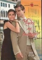 Читать книгу Чудес не бывает?