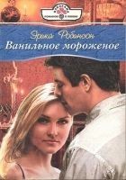 Читать книгу Ванильное мороженое