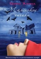 Читать книгу Маленькое личико