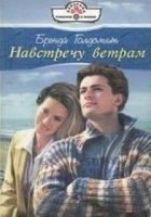 Читать книгу Навстречу ветрам